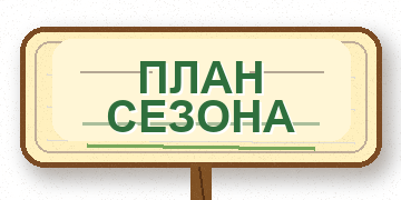 План сезона - информация о проекте