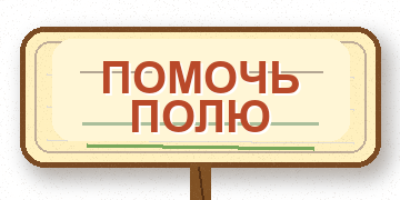 Помочь полю - можно поддержать проект